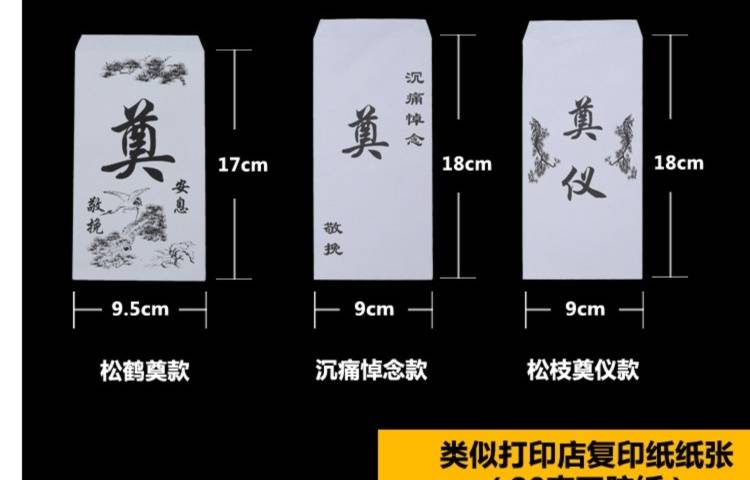 【618活动】白事封包 白事封包丧事白包白喜事红包纸活殡葬灵堂祭奠