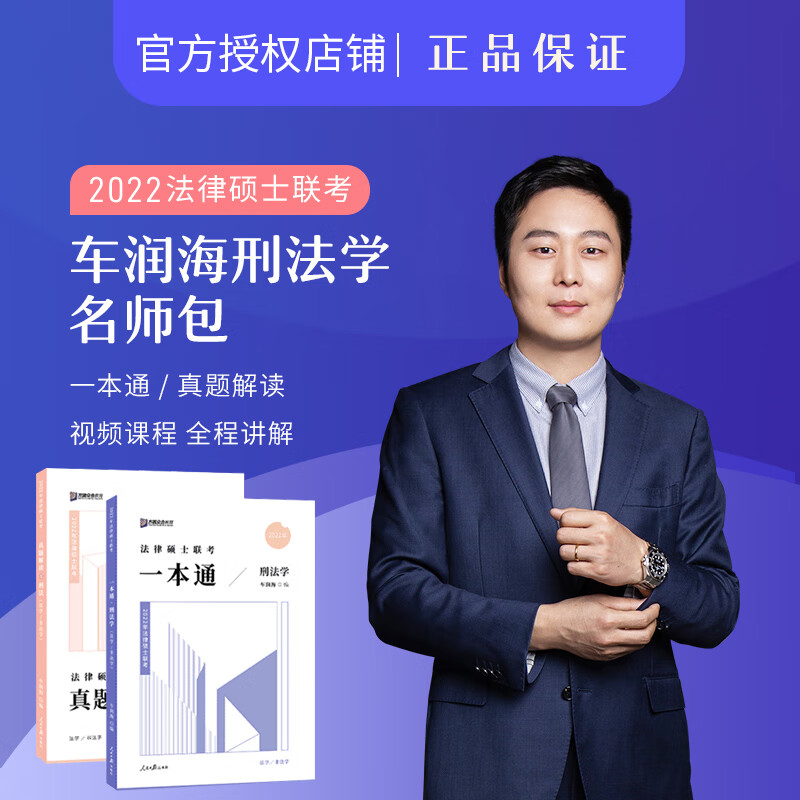 众合法硕2022年法律硕士联考车润海刑法学名师包 法硕联考刑法学一本