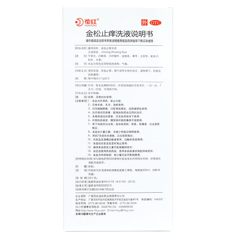 花红 金松止痒洗液200ml 清热祛湿 杀虫止痒 外阴炎 标准装