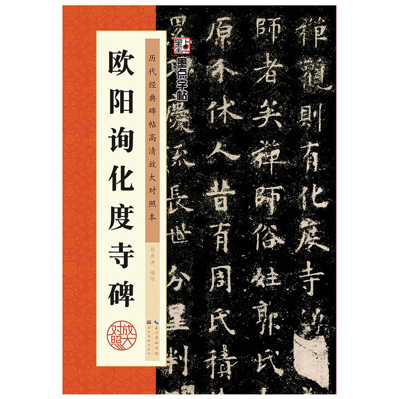书法 字帖 碑匠 欧阳询化度寺碑欧体楷书毛笔字帖原碑帖 米字格高清
