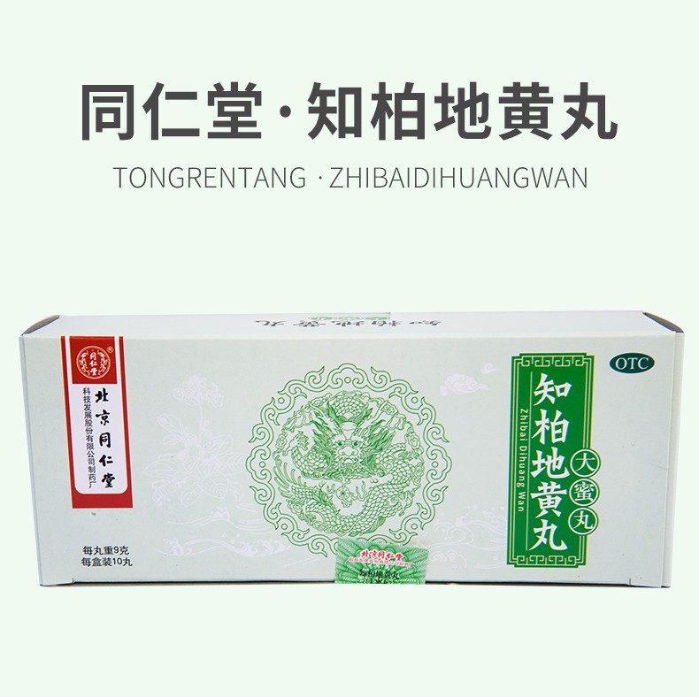 北京同仁堂知柏地黄丸10丸大蜜丸滋阴降火用于阴虚火旺潮热盗汗口干