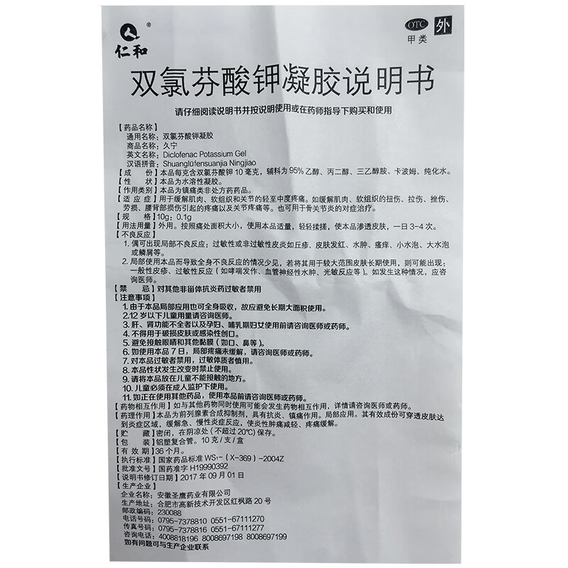 仁和 双氯芬酸钾凝胶10g缓解肌肉,软组织及关节轻至中度疼痛,如软组织