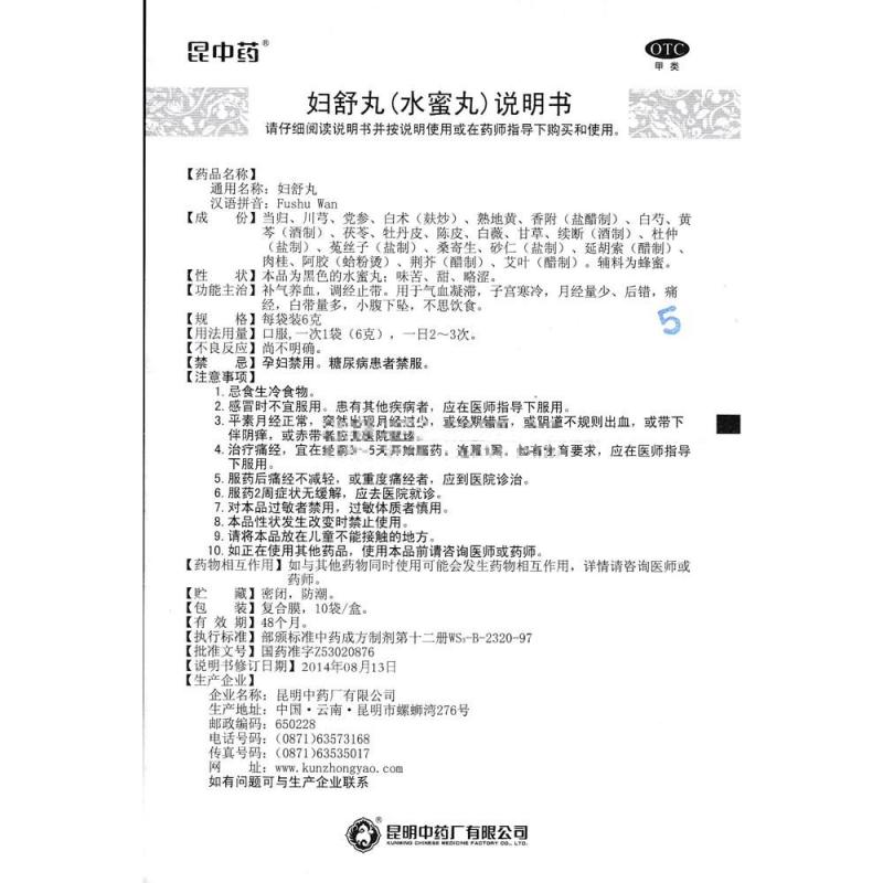 昆中药 妇舒丸(水蜜丸) 10袋 补气养血调经止带 白带量多 1盒