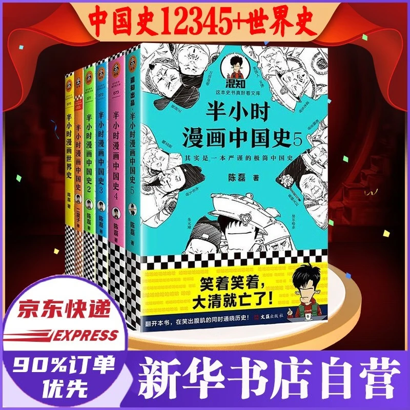 立减随机签名本 半小时漫画中国史全套装 世界史