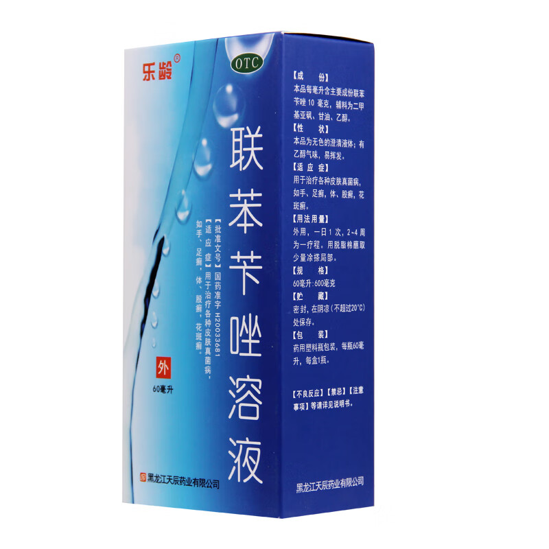 乐龄联苯苄唑溶液60ml治疗各种皮肤真菌病手足癣股癣花斑癣苯卡挫1