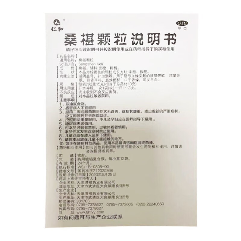 桑椹颗粒国字12袋桑椹颗粒冲剂滋阴益肾腰膝酸软耳鸣口干舌燥白发治疗