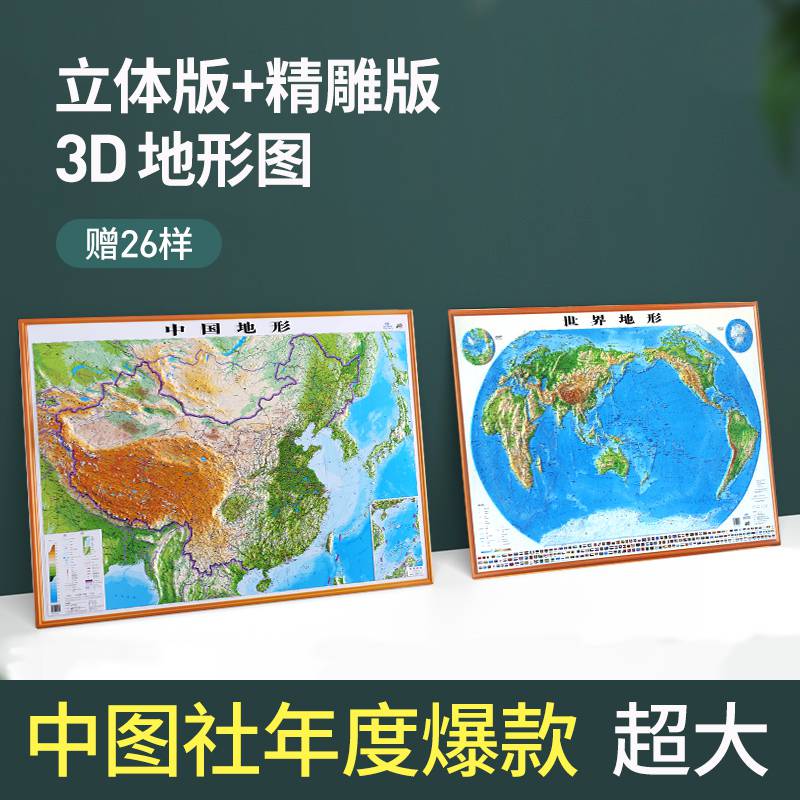 【平面图 地球仪】 2021年新版 中国地形图世界地形图