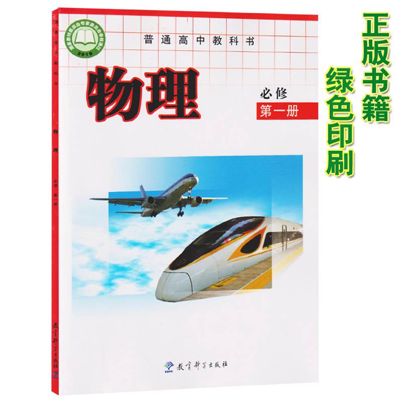 中小学教辅 高一 碑匠 2020新改版正版高中物理书必修1教科版必修一