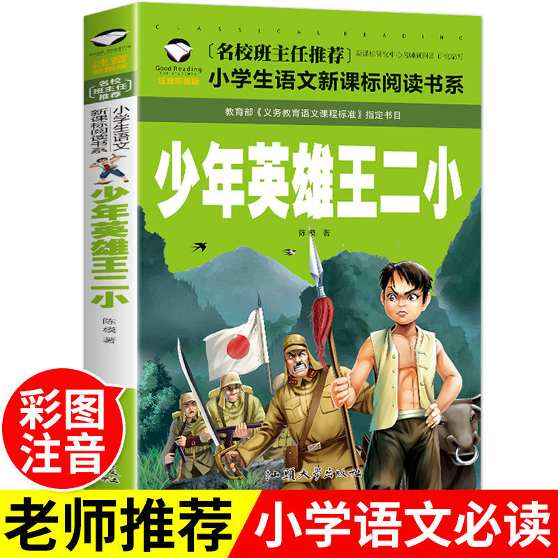 书必读雷锋的故事小英雄雨来故事书爱国教育书铁道王二小游击英雄4册