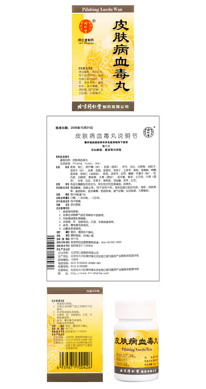 同仁堂 皮肤病血毒丸 200丸*1瓶/盒 清血解毒,消肿目痒. 标准装