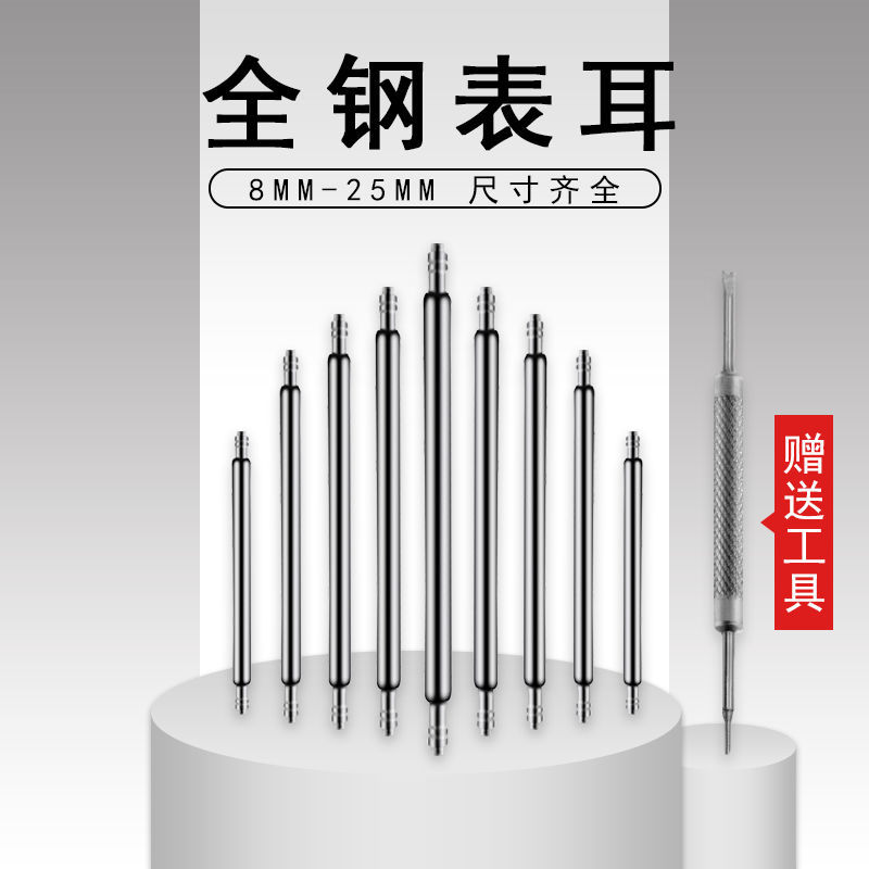 修表工具表带连接轴生耳表栓生耳针弹簧针表针插销手表配件零部件23mm