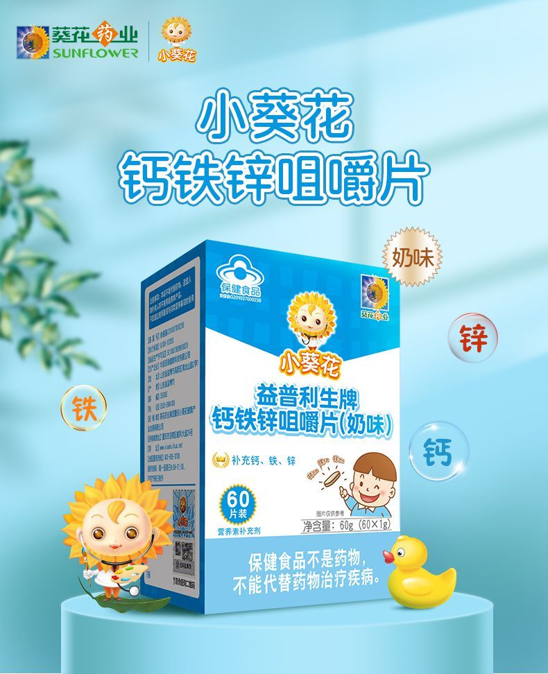 小葵花钙铁锌咀嚼片成长钙片奶味青少年成长补碳酸钙钙铁锌咀嚼片2瓶