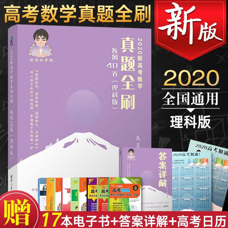 疾风40卷理科版2020新高考数学真题全刷基础疾风40卷