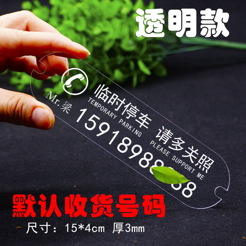 汽车电话号码挪车牌临时停车号码牌定制定制透明挪车电话号码牌汽车