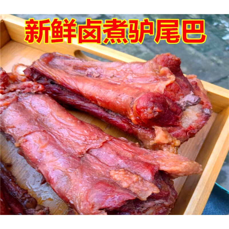 新鲜卤煮五香驴尾巴开袋即食新鲜驴尾五香驴鞭驴肉500g五香驴尾一斤