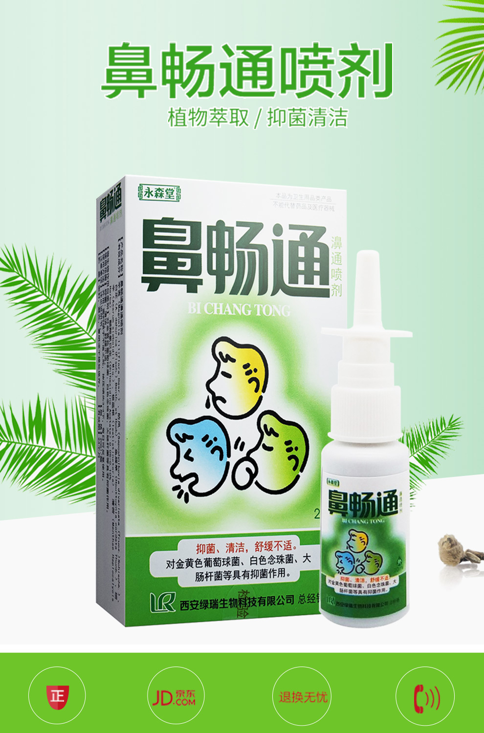 永森堂 鼻畅通喷剂 鼻舒适 鼻腔洗护理液鼻通气清洁滴鼻液喷雾剂 20ml