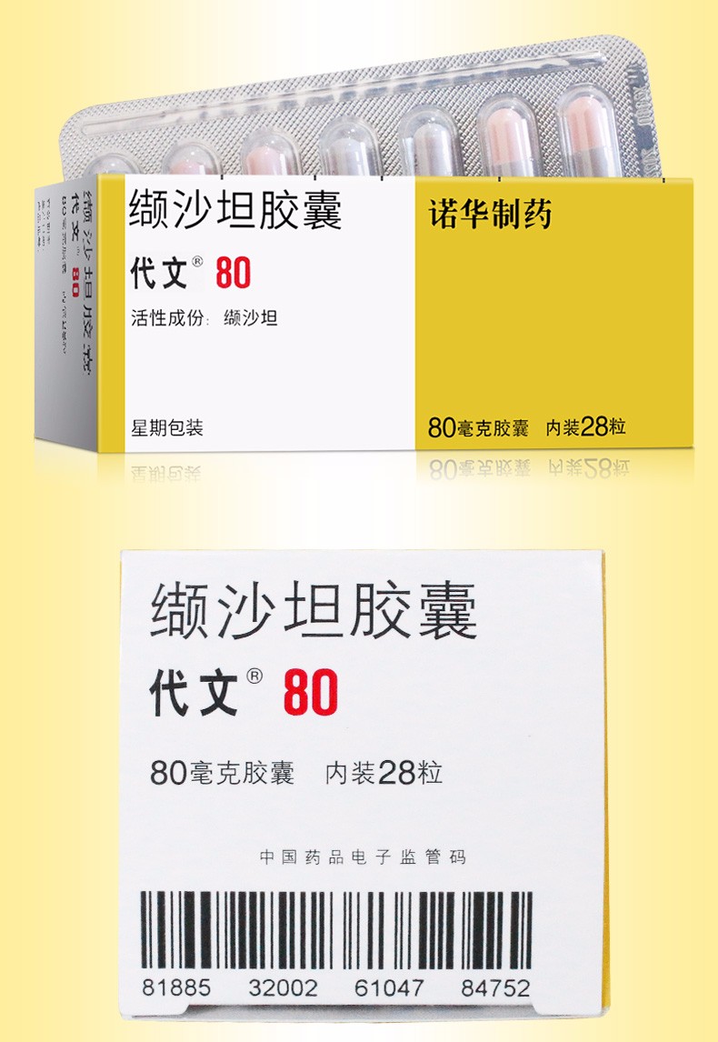 代文缬沙坦胶囊80mg28粒大包装北京诺华制药5盒