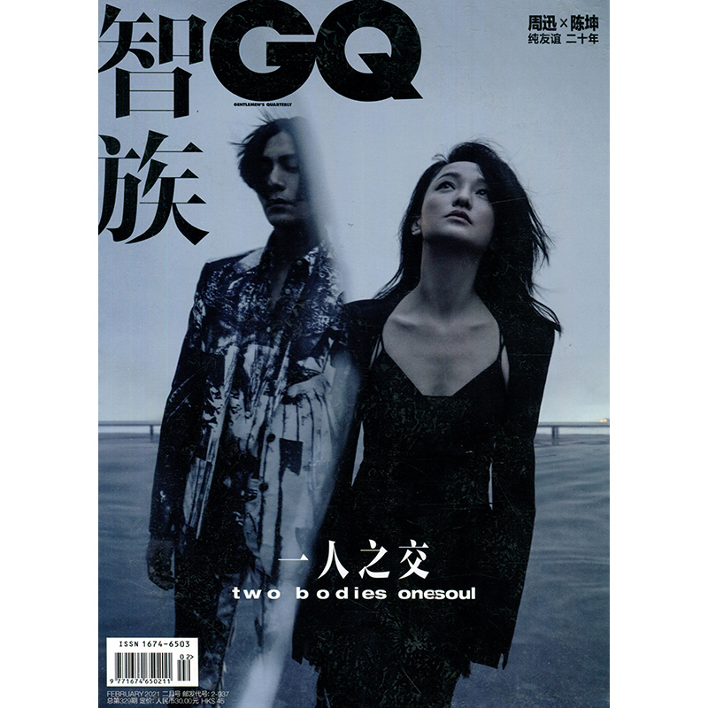 智族gq2021年2期 周迅陈坤封面 期刊杂志