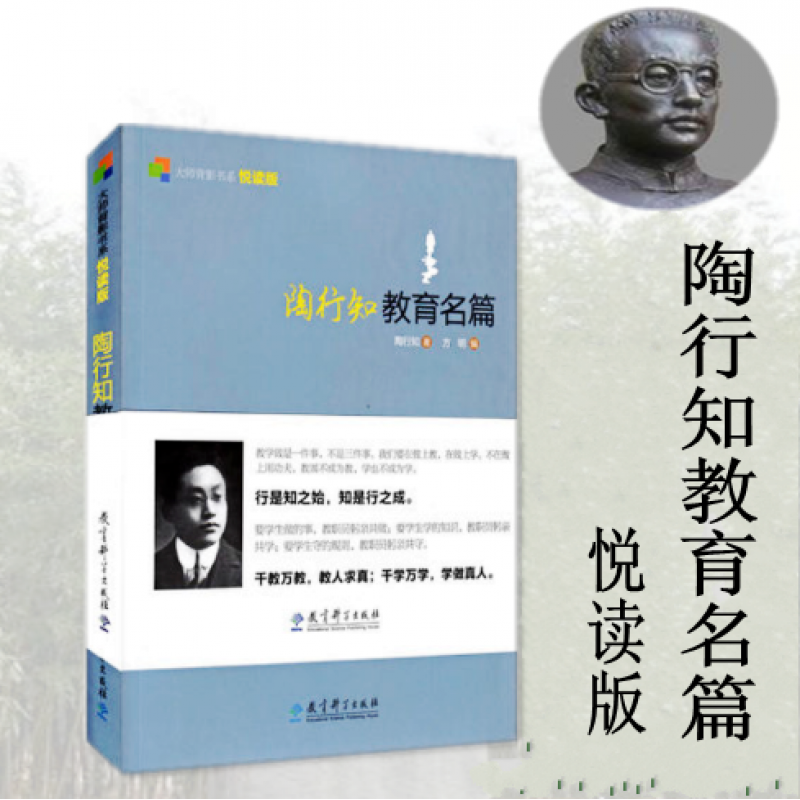 教育图书陶行知教育名篇教师用书 教育经典名著 教育科学出版社