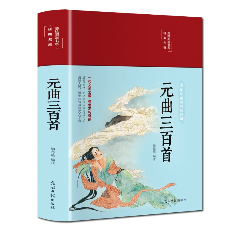 精装彩绘 元曲三百首 原文鉴赏全解注释文白对照唐诗宋词元曲古诗词