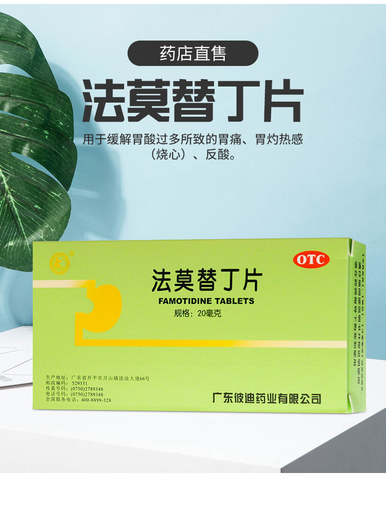 彼迪 法莫替丁片 24片 缓解胃酸过多所致的胃痛胃灼热感(烧心 2盒
