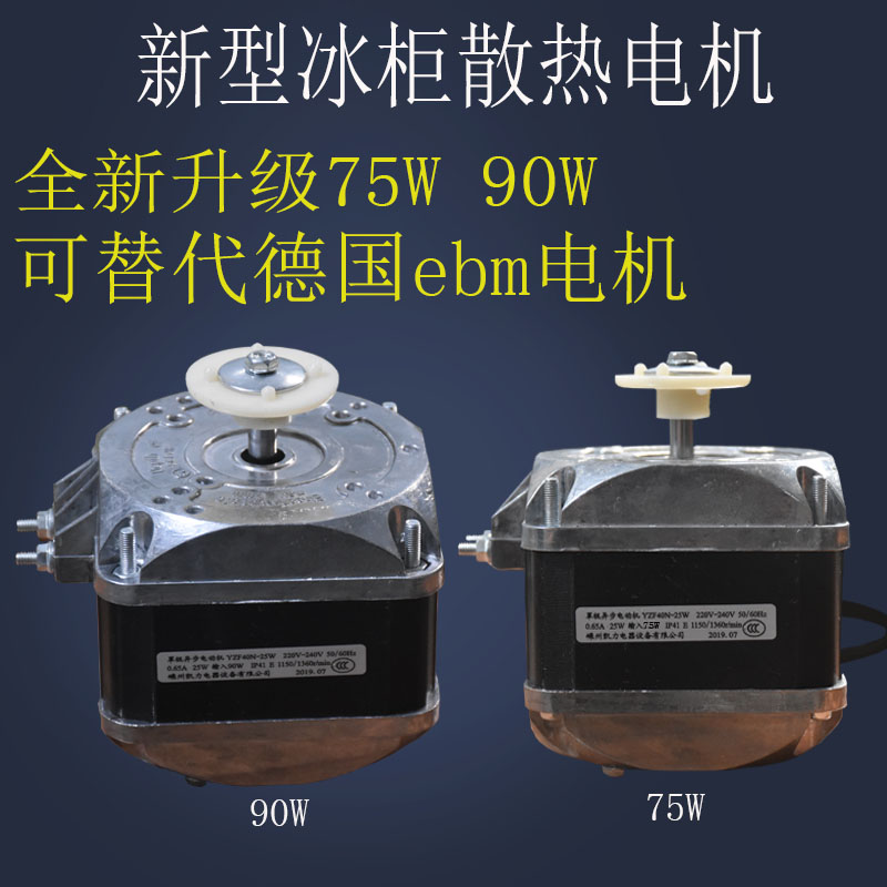 纯铜线冰箱冰柜散热风机电机冷凝器罩极异步电动机冷凝风扇电机90w
