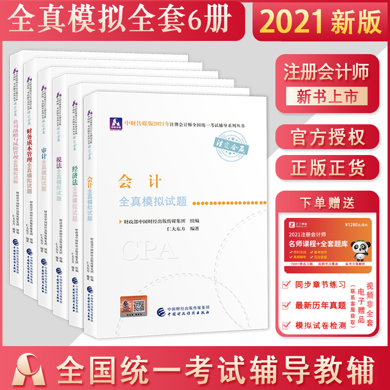 会计师考试cpa教材全真模拟试题全套6本中国财政经济出版社注会教材