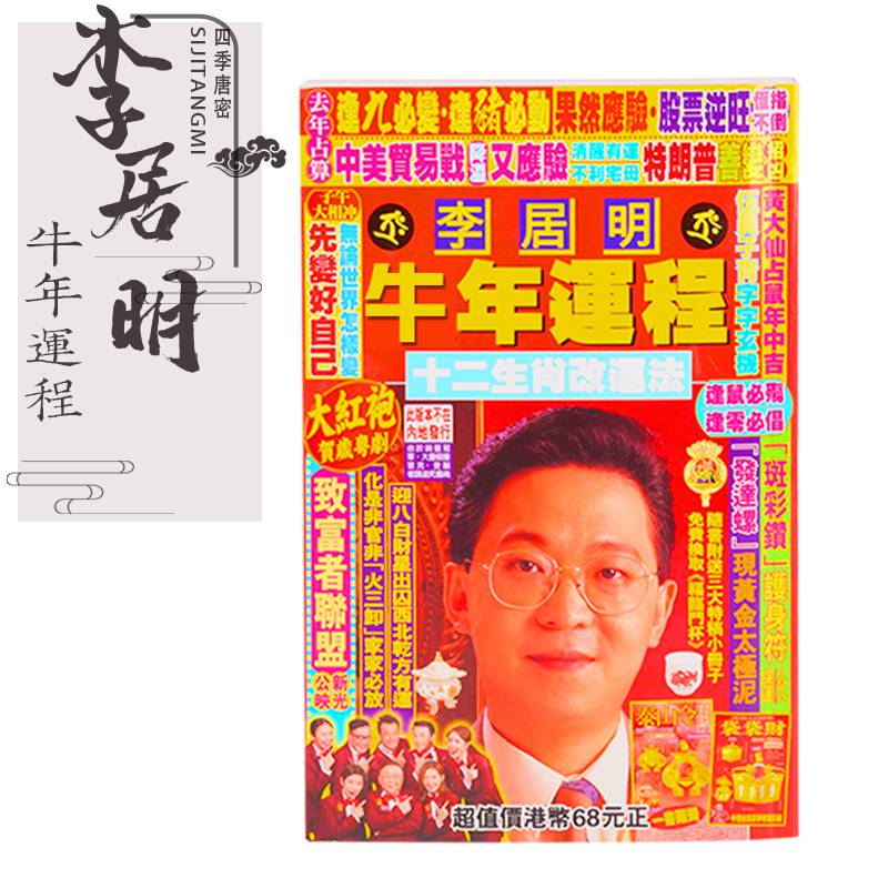 香港原装李居明2021牛年运程家用年历创意良辰吉日定制新款李居明运程