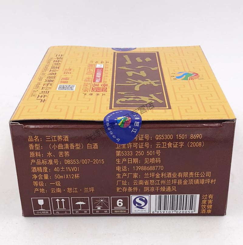 5折 云南特产 三江荞酒 白酒 40度50ml*12杯小曲清香型