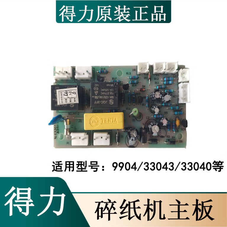 适用得力碎纸机主板电源板接口板按键板总汇9904995399069936主板