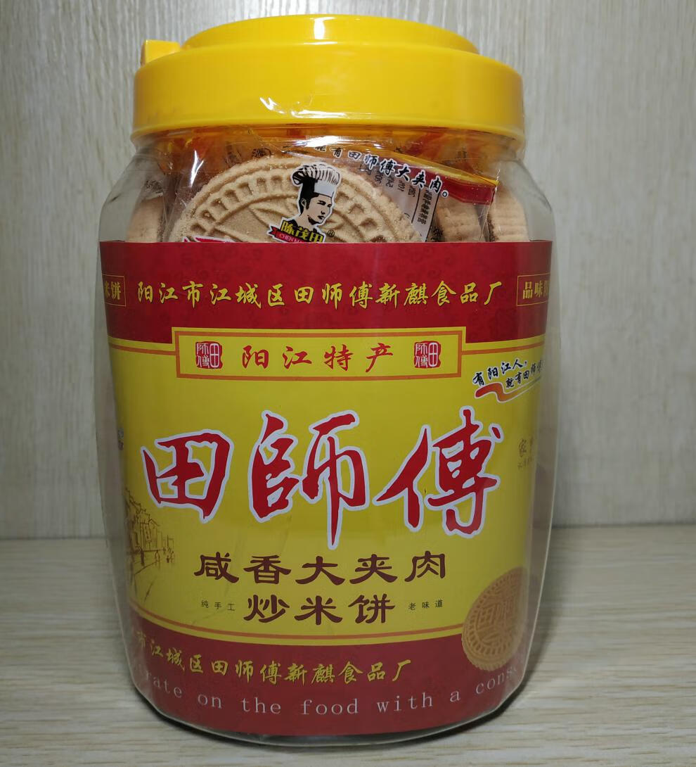 阳江特产田师傅炒米饼大夹肉炒米饼粉酥甜味咸香920g年货组盒咸香一瓶