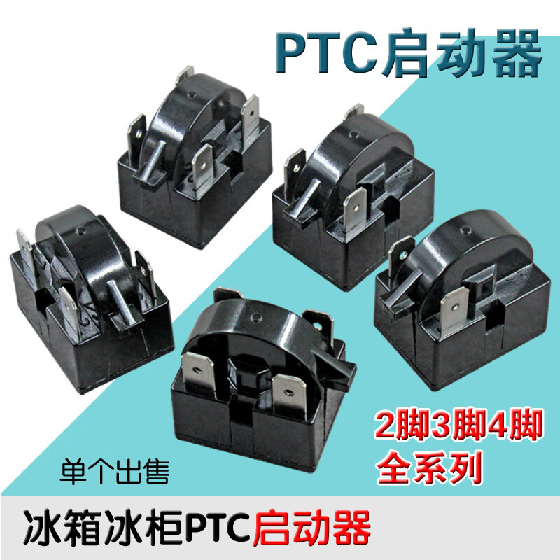 冰箱ptc启动器冰柜压缩机启动器插片冰箱启动器大插片