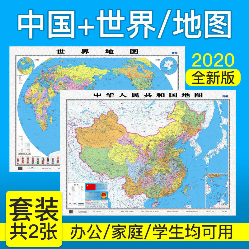 2021年新版中国地图2020世界地图高清超大1.5x1.1贴图拼接墙贴 1.