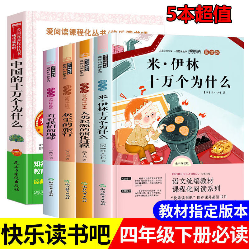 十万个为什么书米伊林版小学版灰尘的旅行四年级看看我们的地球 【1本