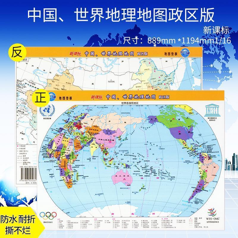 中国世界 地理知识地图 政区版16开