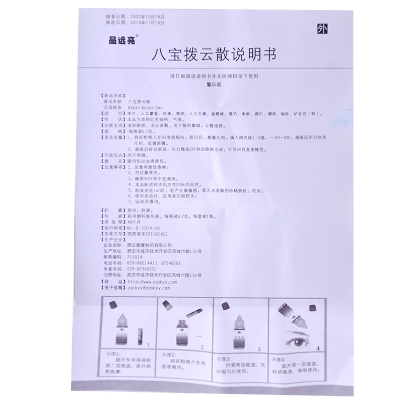 晶远亮八宝拨云散07g1瓶dbh1盒装