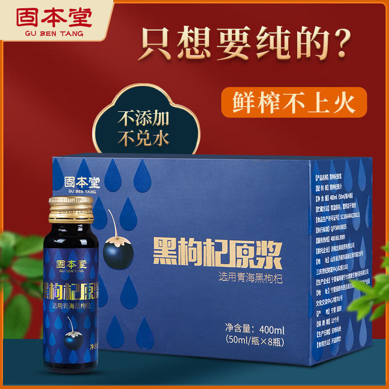 年货送礼固本堂黑枸杞原浆宁夏鲜枸杞原浆中宁特产50ml8瓶便携礼盒装