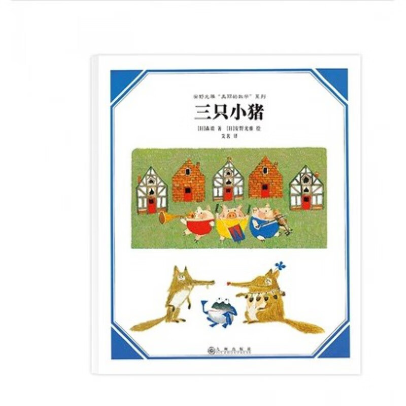 安野光雅美丽的数学系列全套5册 三只小猪 绘本十个人快乐大搬家