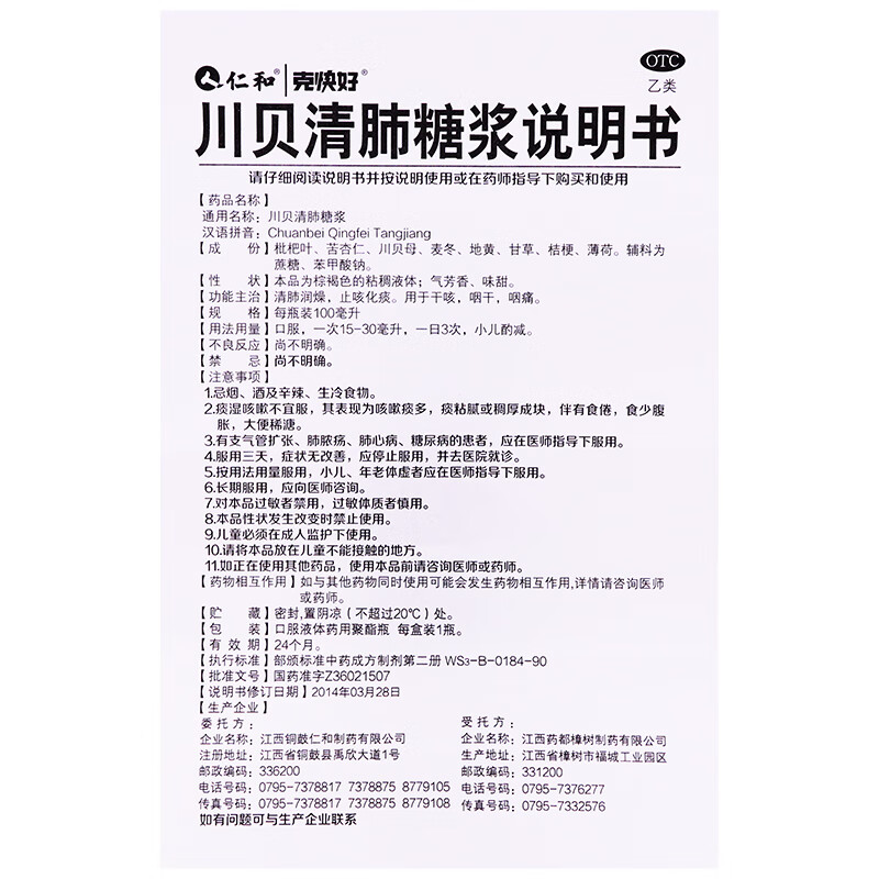 仁和 克快好 川贝清肺糖浆100ml 清肺润肺化痰 用于干咳咽干咽痛 【5