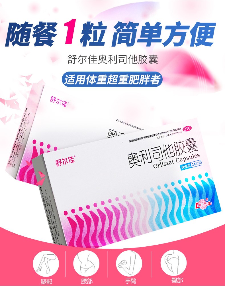 舒尔佳 奥利司他胶囊 60mg*24粒 1盒【标准装】