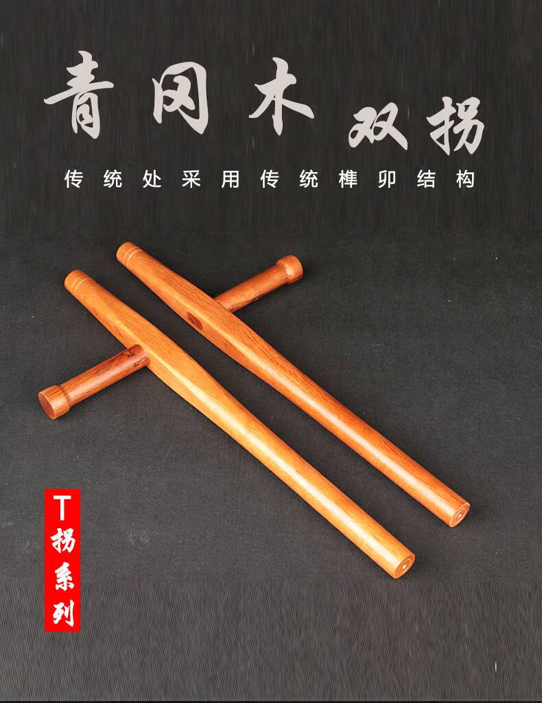 青冈木双拐武术双拐t型拐浮萍拐丁字拐棍武术防身t字东方棍带背袋教程