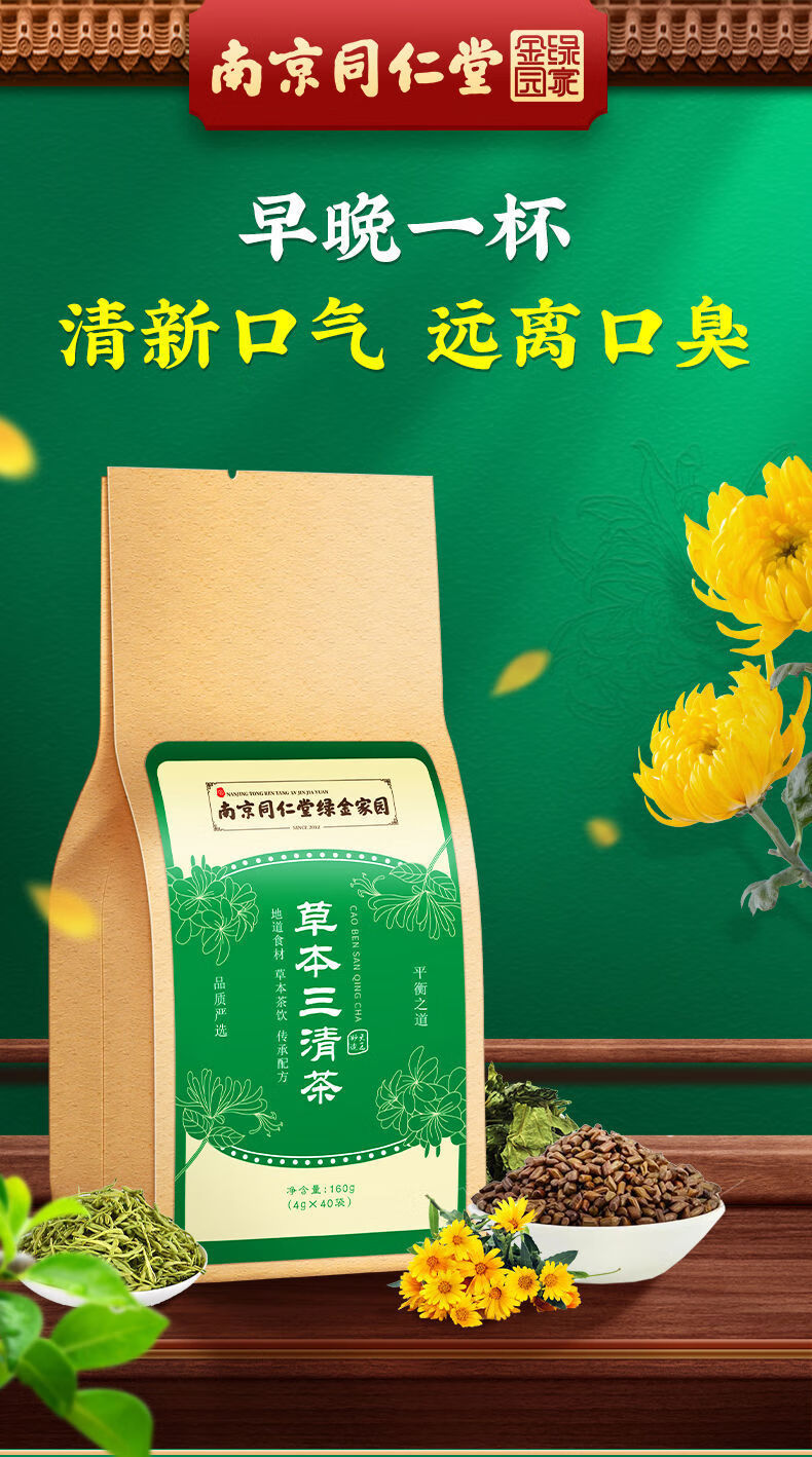 南京同仁堂草本三清茶口干口苦口气重清新茶40袋五盒装巩固期拍下发5