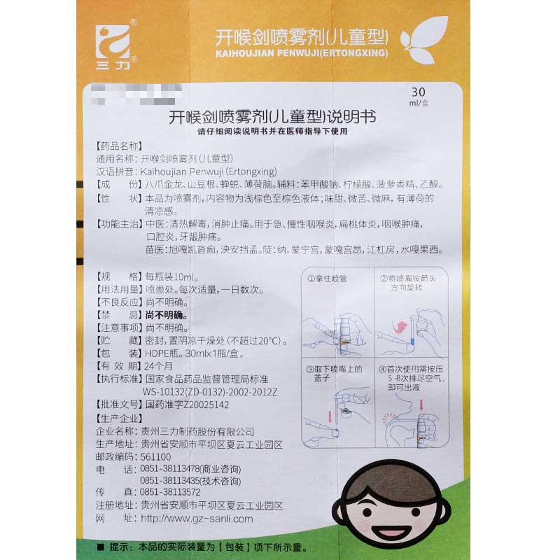 禁销三力开喉剑喷雾剂儿童型30ml瓶贵州三力制药w1盒装