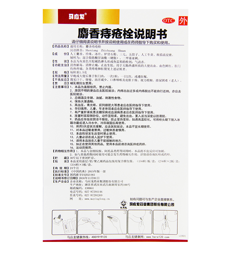 马应龙 麝香痔疮栓18粒马应龙痣疮栓痔疮药膏治痔疮膏内痔外痔肛裂