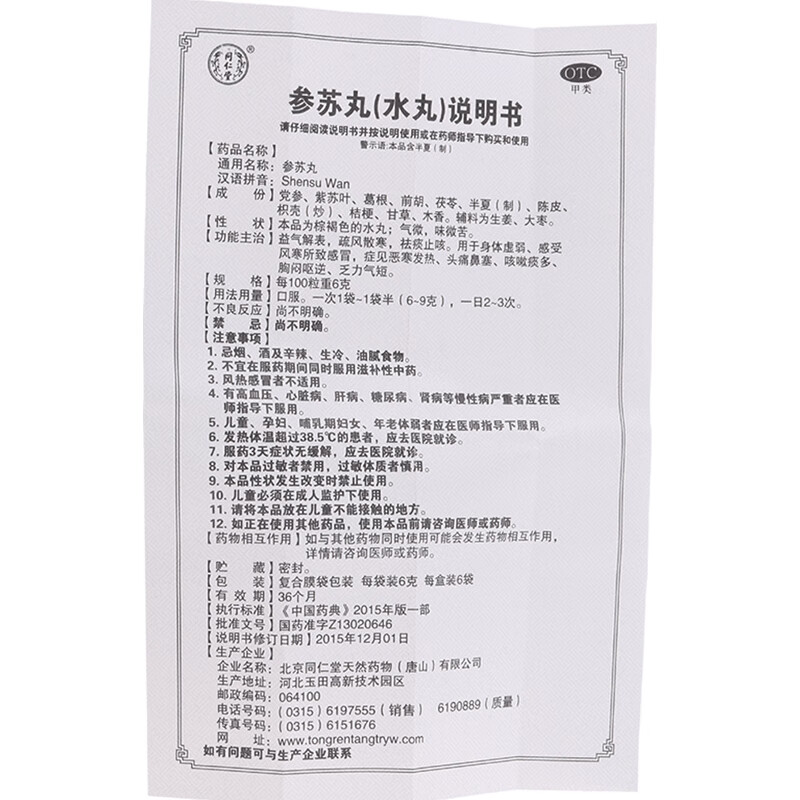 同仁堂 参苏丸6g*6袋 益气解表 胸闷气短止咳祛痰 1盒装