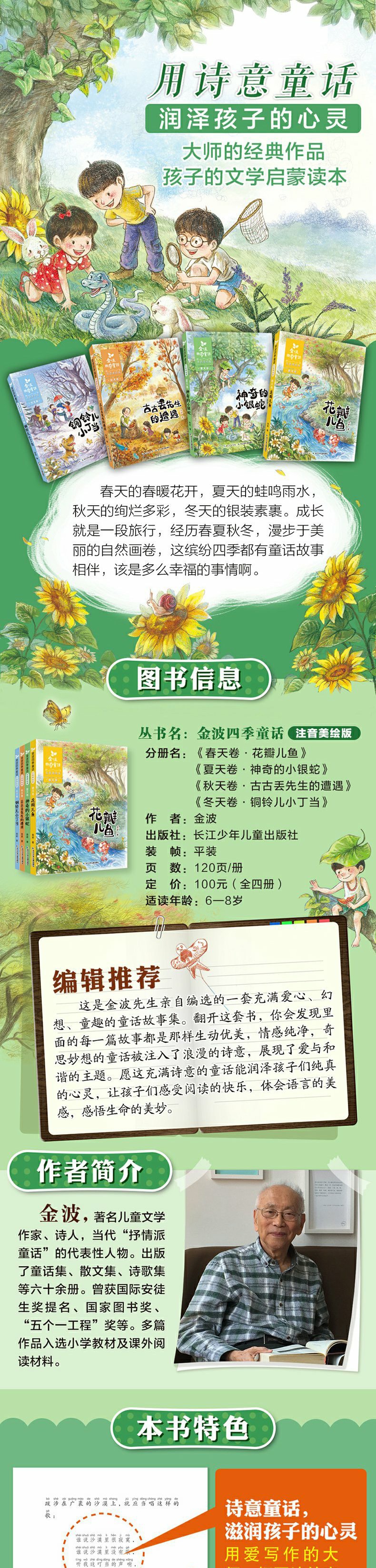 4册 金波四季童话 注音版全套花瓣儿鱼 课外书籍全集儿童诗选作品精选