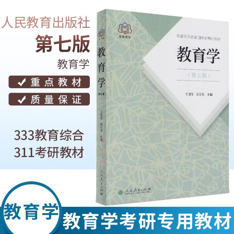 【正版】教育学王道俊郭文安2016版第七版教育学(第七版)