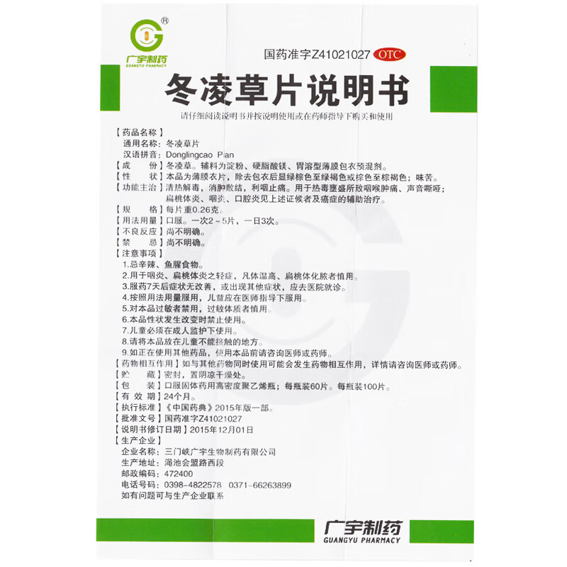 广宇制药 冬凌草片100片/盒 咽喉肿痛,扁桃体炎咽炎,口腔炎 1盒装