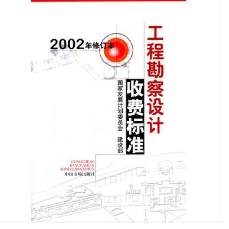 工程勘察设计收费标准2002年修订本中国物价出版社