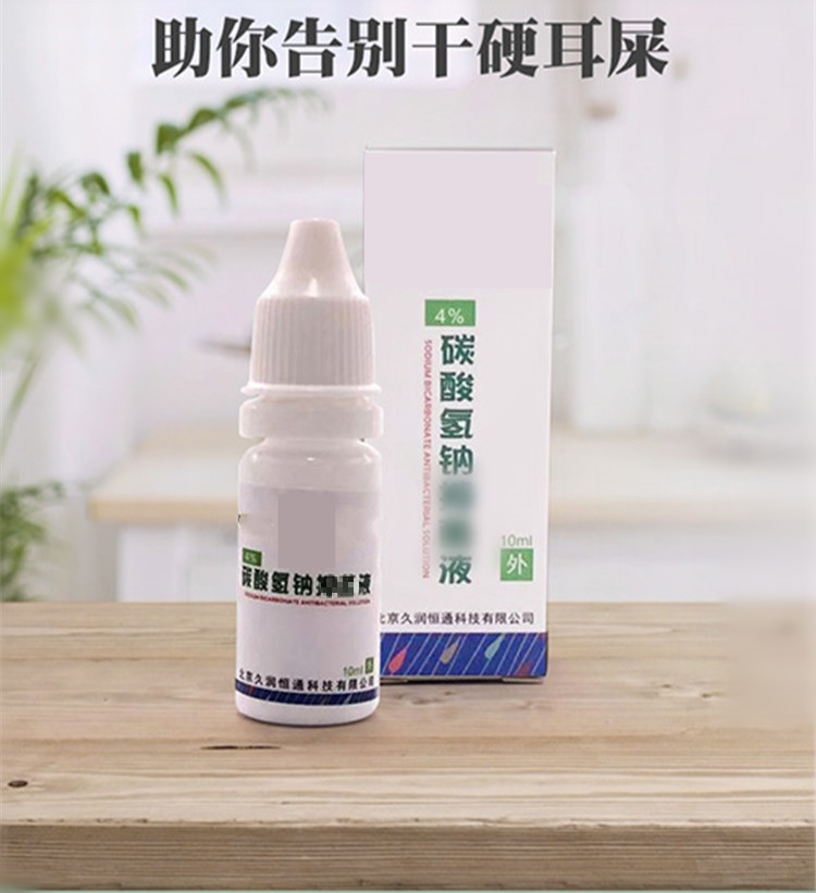 碳酸氢钠滴耳液耵聍软化耳屎铁液人用剂去硬耳垢溶解水洗耵聍水儿童